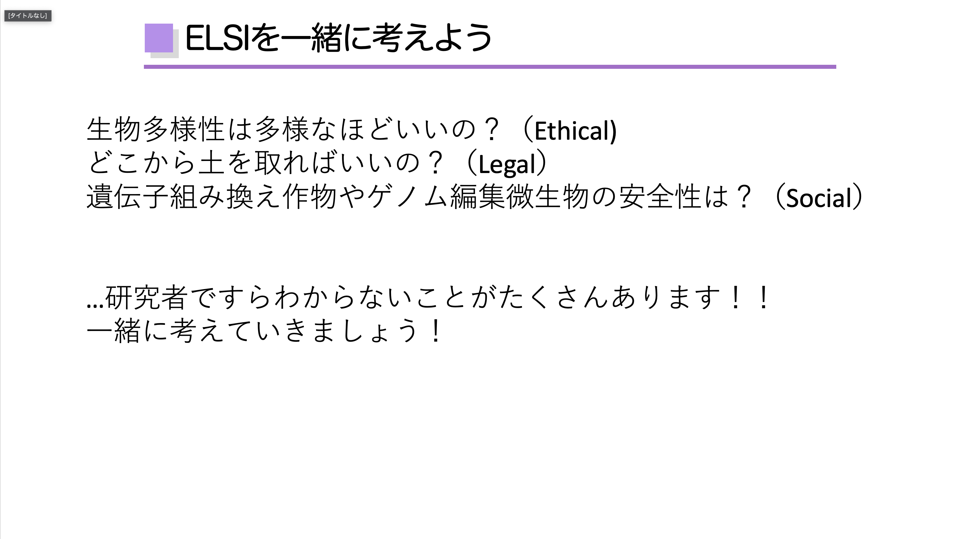 土壌における*ELSIについて説明しました。<br />
*ELSI（Ethical, Legal and Social Implications）